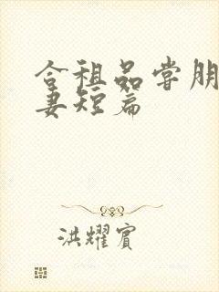 合租品尝朋友娇妻短篇