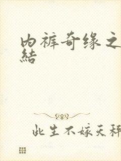 内裤奇缘之大团结