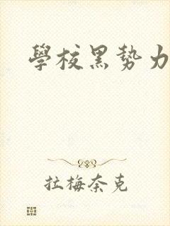 学校黑势力