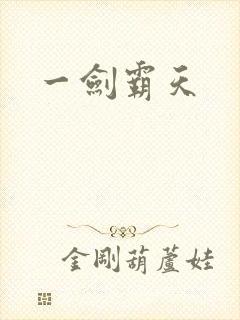 一剑霸天