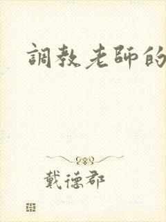 调教老师的小说