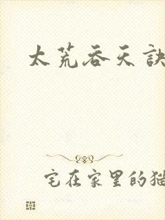 太荒吞天诀免费