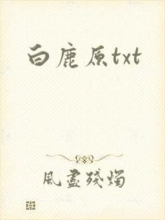 白鹿原txt