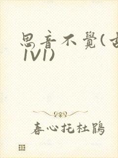 思音不觉(古言 1V1)