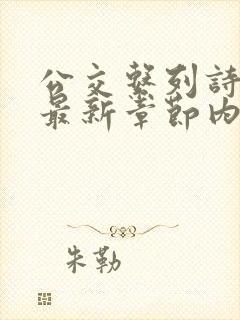 公交系列诗晴的最新章节内容