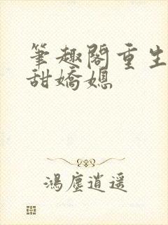 笔趣阁重生之香甜娇媳