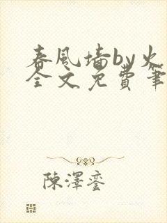 春风墙by火风全文免费笔趣阁