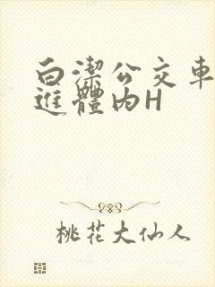 白洁公交车被挺进体内H