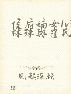 侯府嫡女1v3林殊与崔氏的小说