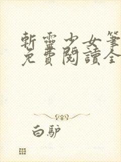 斩灵少女笔趣阁免费阅读全文