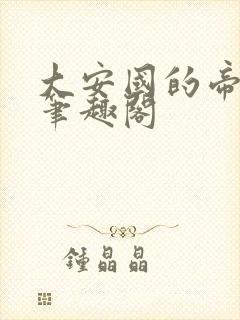 大安国的帝姬 笔趣阁