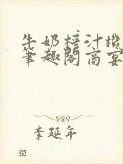 牛奶榨汁机po笔趣阁商宴清