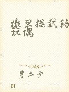 撒旦总裁的天价玩偶