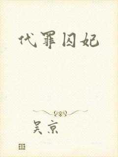 代罪囚妃
