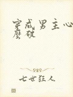 穿成男主心魔怎么破