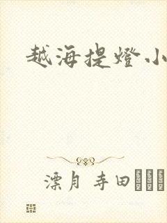 越海提灯小豆子