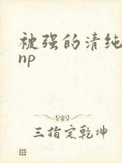 被强的清纯校花np