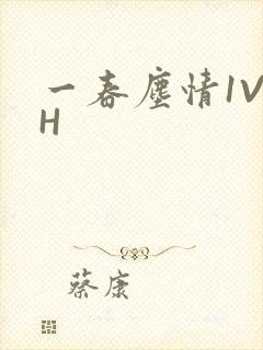 一春尘情1V1H