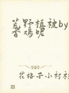 荒野植被by麦香鸡呢