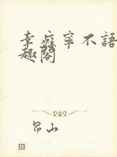 幸瘾宁不语评笔趣阁