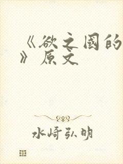 《欲之国的太子》原文