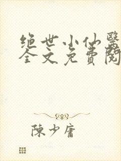 绝世小仙医小说全文免费阅读