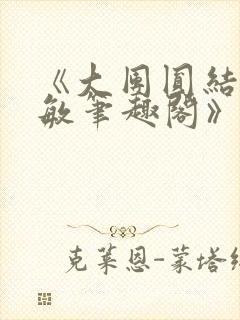 《大团圆结2高敏笔趣阁》