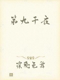 第九千夜