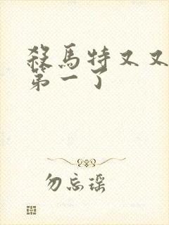 杀马特又又又考第一了