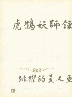 虎鹤妖师录小说