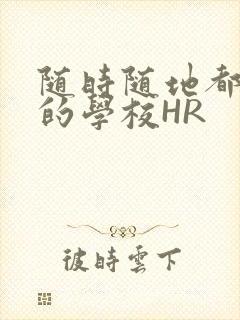 随时随地都能干的学校HR