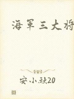 海军三大将
