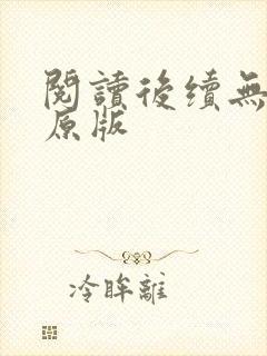 阅读后续无删减原版