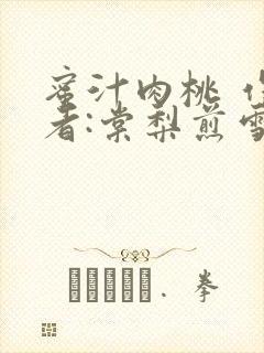 蜜汁肉桃 作 者:棠梨煎雪结局