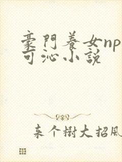 豪门养女npc可沁小说