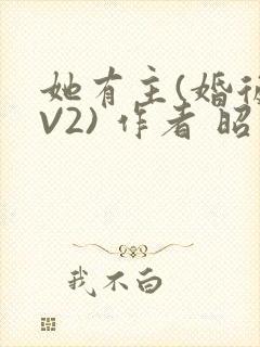 她有主(婚后1V2) 作者 昭愿