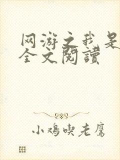 网游之我是死神全文阅读