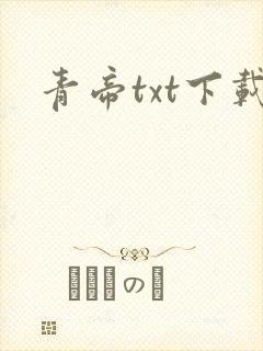 青帝txt下载