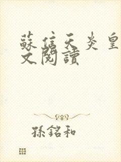 苏信天炎皇主全文阅读