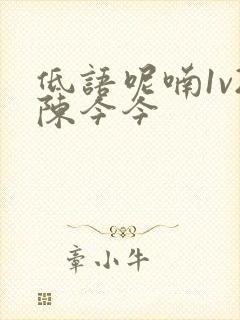 低语呢喃1v2陈今今