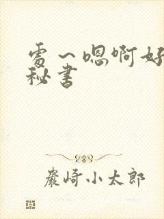 处～嗯啊好猛h秘书