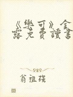 《乐可》金银花露免费读书