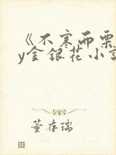 《不寒而栗》by金银花小说