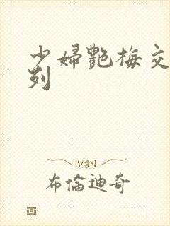 少妇艳梅交换系列