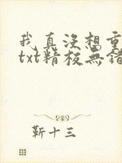 我真没想重生啊txt精校无错版