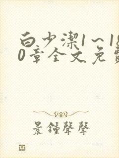 白少洁1～180章全文免费