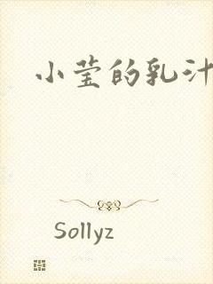 小莹的乳汁