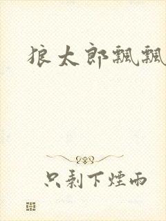 狼太郎飘飘欲仙