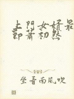 上门女婿最新章节萧初然