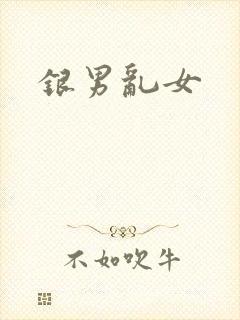 银男乱女